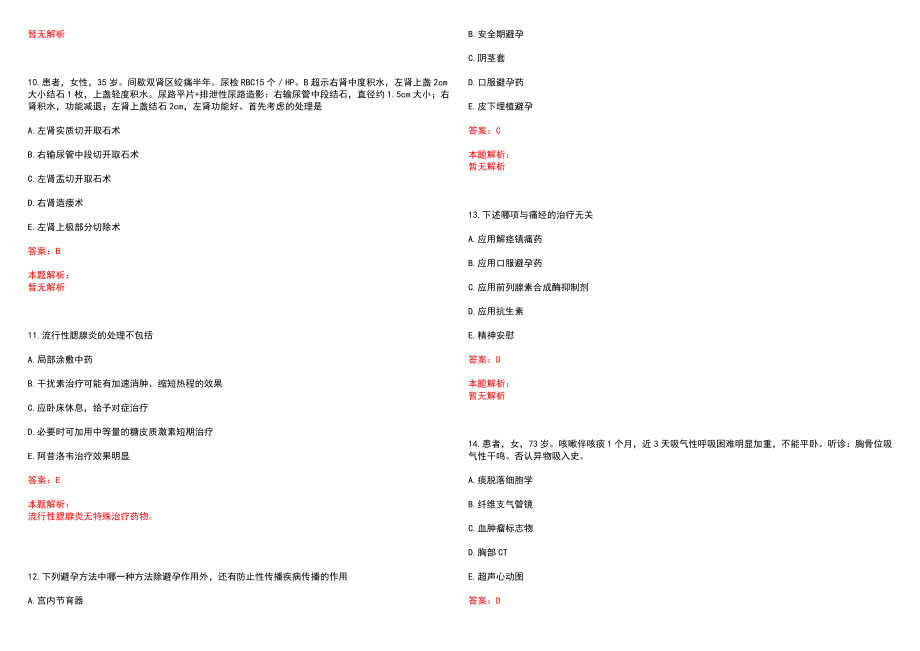 2022年重庆市中医院“临床医师2”岗位招聘考试考试高频考点试题摘选含答案解析_第3页