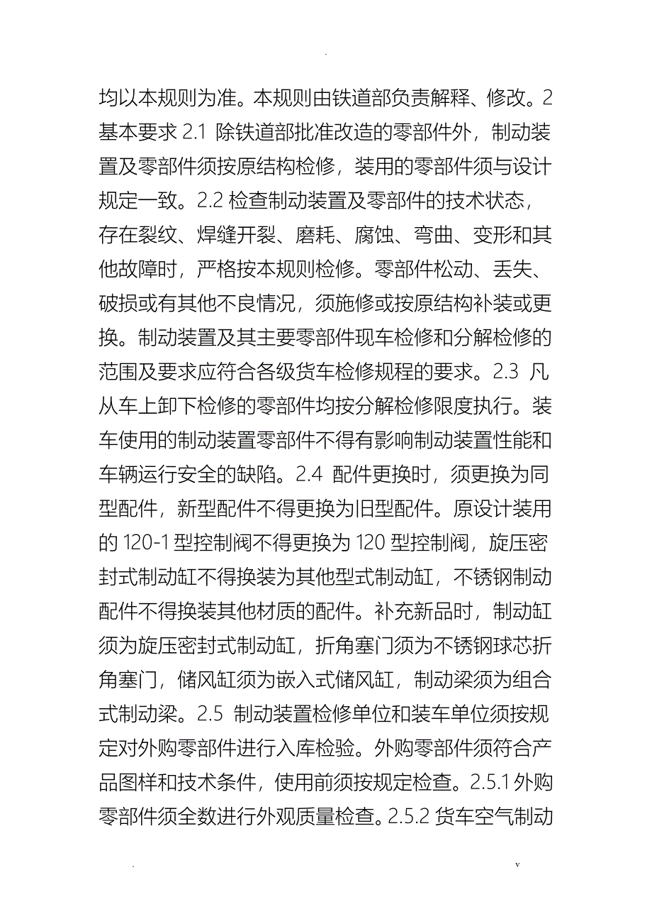 铁路货车制动装置检修规则_第4页