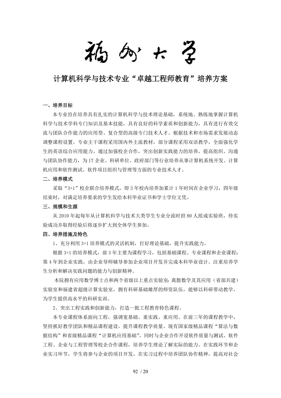 福州大学计算机科学与技术专业卓越工程师培养方案_第1页