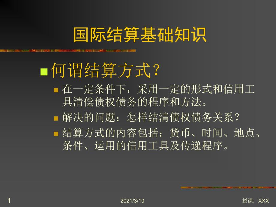 国际结算基础知识PPT参考课件_第1页