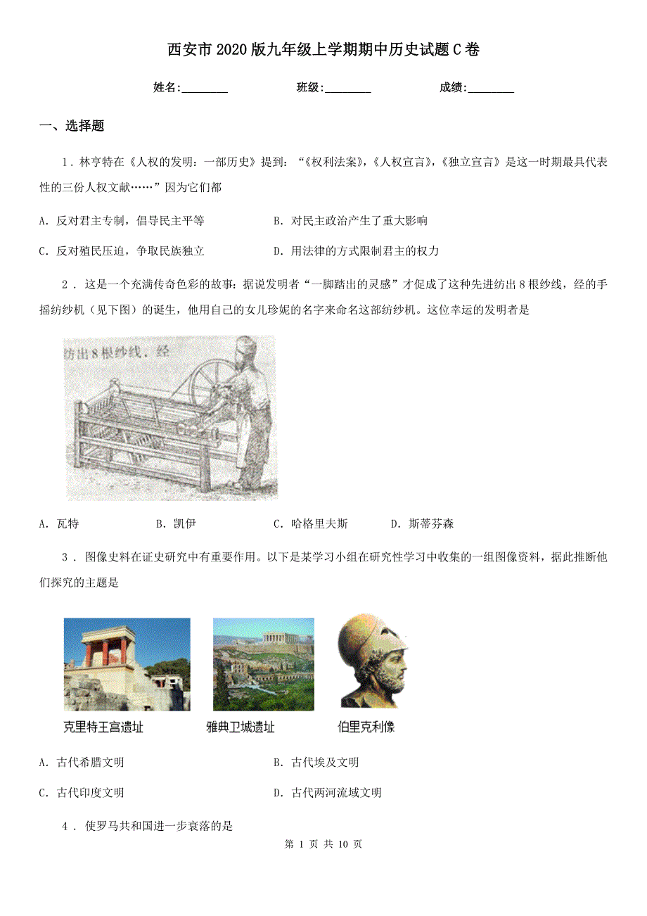 西安市2020版九年级上学期期中历史试题C卷_第1页