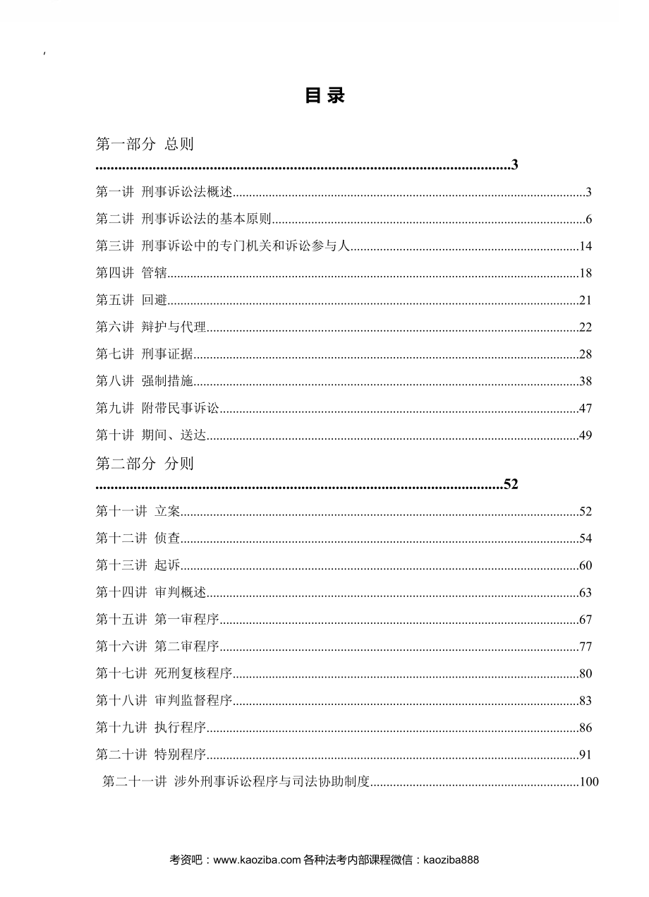 法考_各科精讲卷 2021年厚大内部强化班刑诉-向高甲讲义.docx_第1页