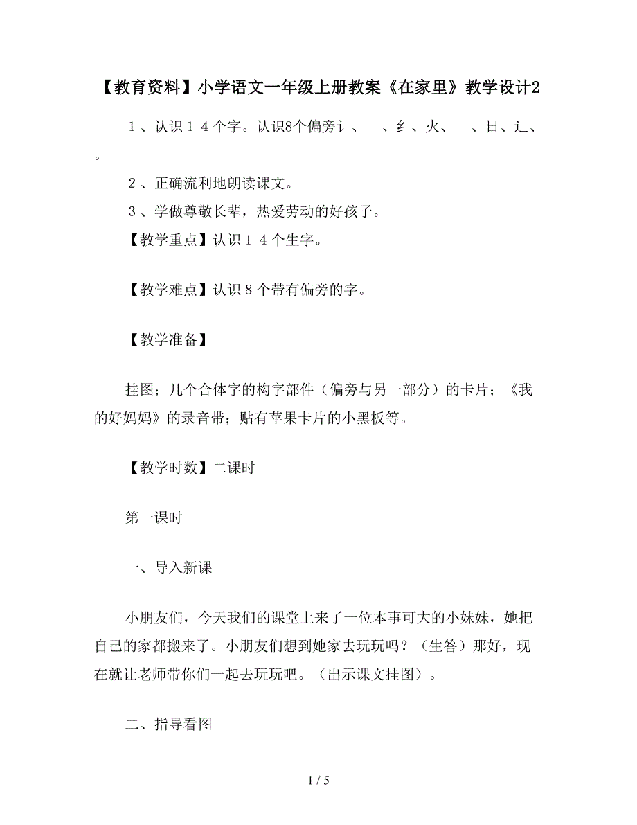 【教育资料】小学语文一年级上册教案《在家里》教学设计2.doc_第1页