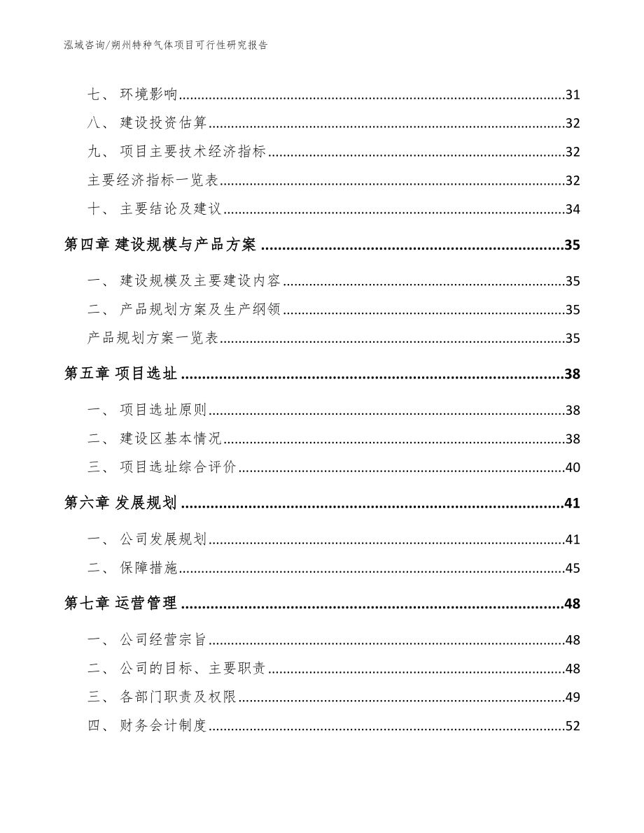 朔州特种气体项目可行性研究报告_第4页