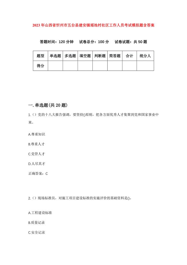 2023年山西省忻州市五台县建安镇瑶池村社区工作人员考试模拟题含答案