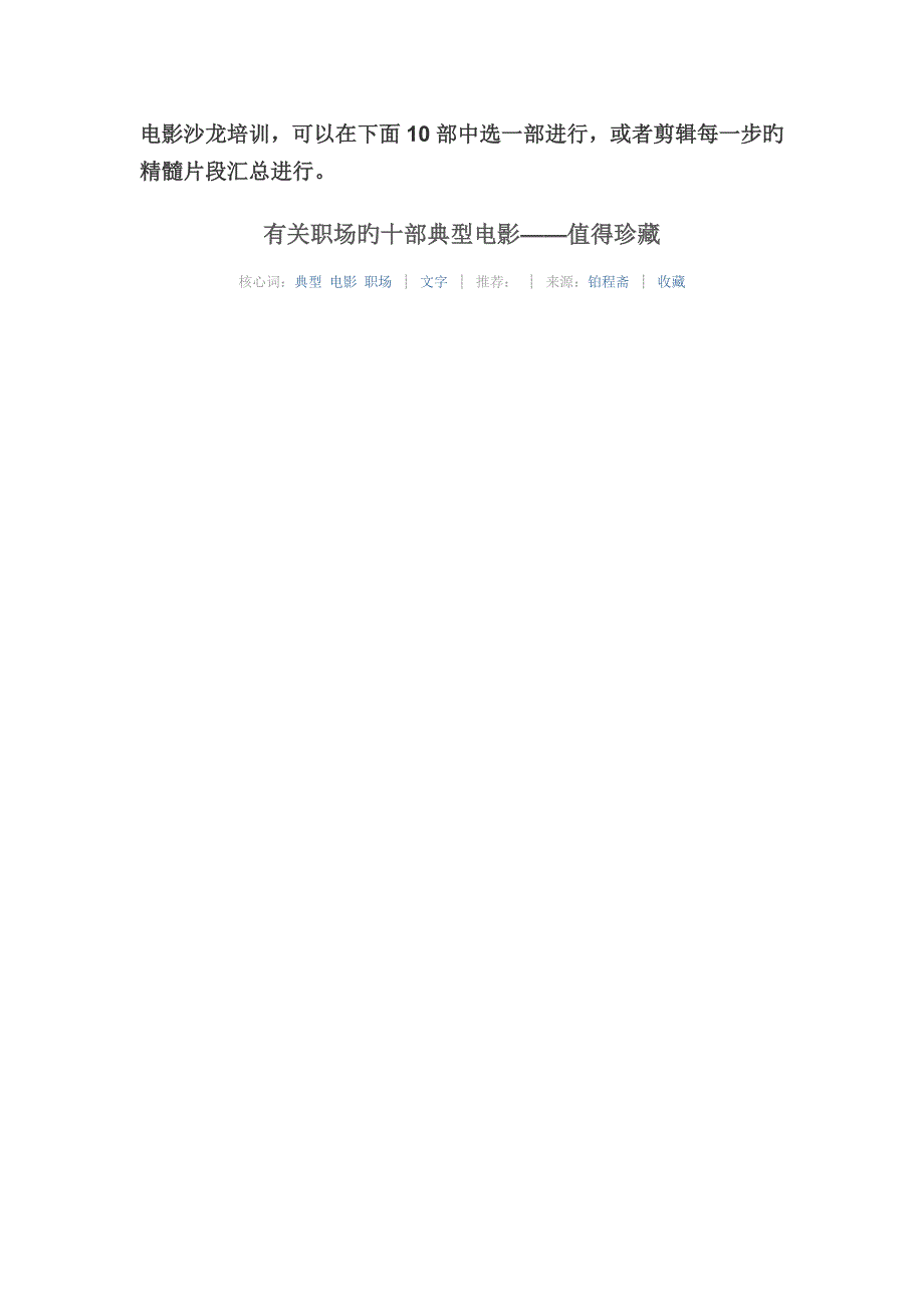 适合入职者“沙龙”培训的十部电影_第1页