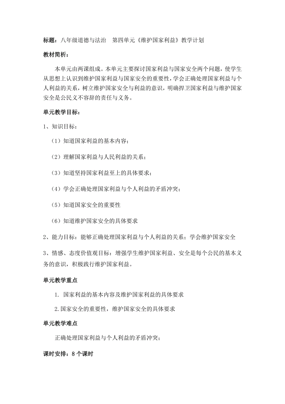 标题：八年级道德与法治 第四单.docx_第1页