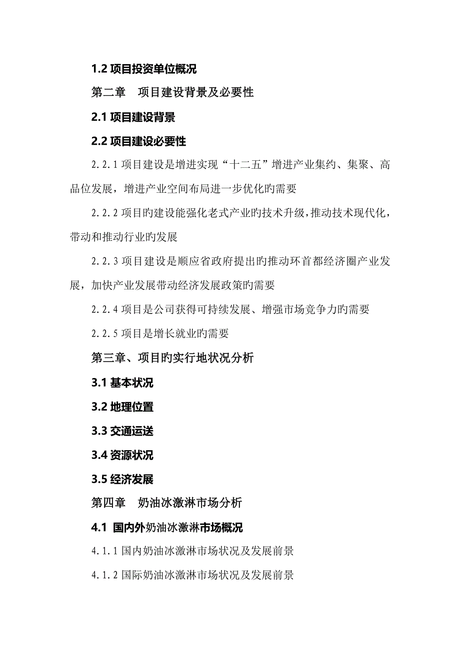 牛奶奶油冰激淋专项项目商业综合计划书可研报告风险投资融资_第2页