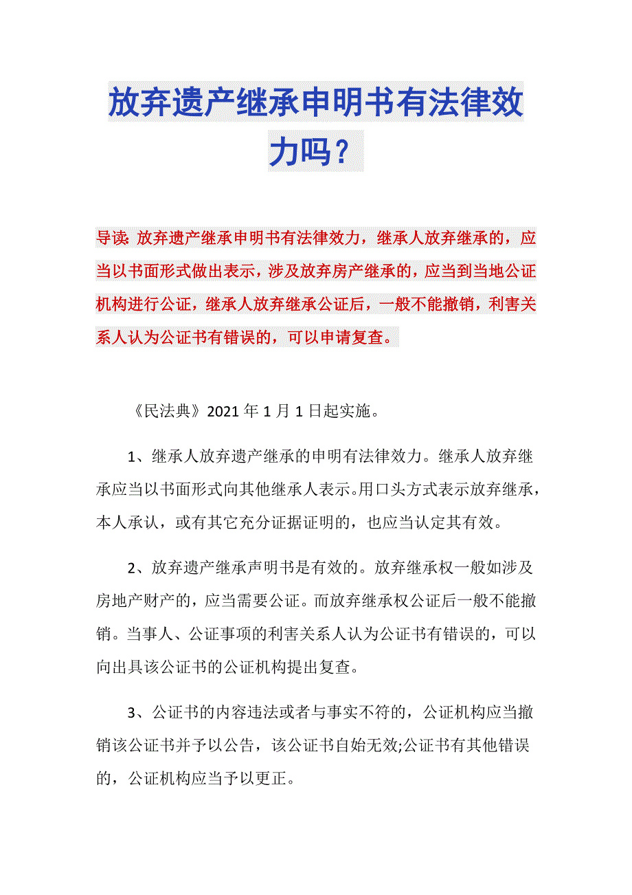 放弃遗产继承申明书有法律效力吗？_第1页