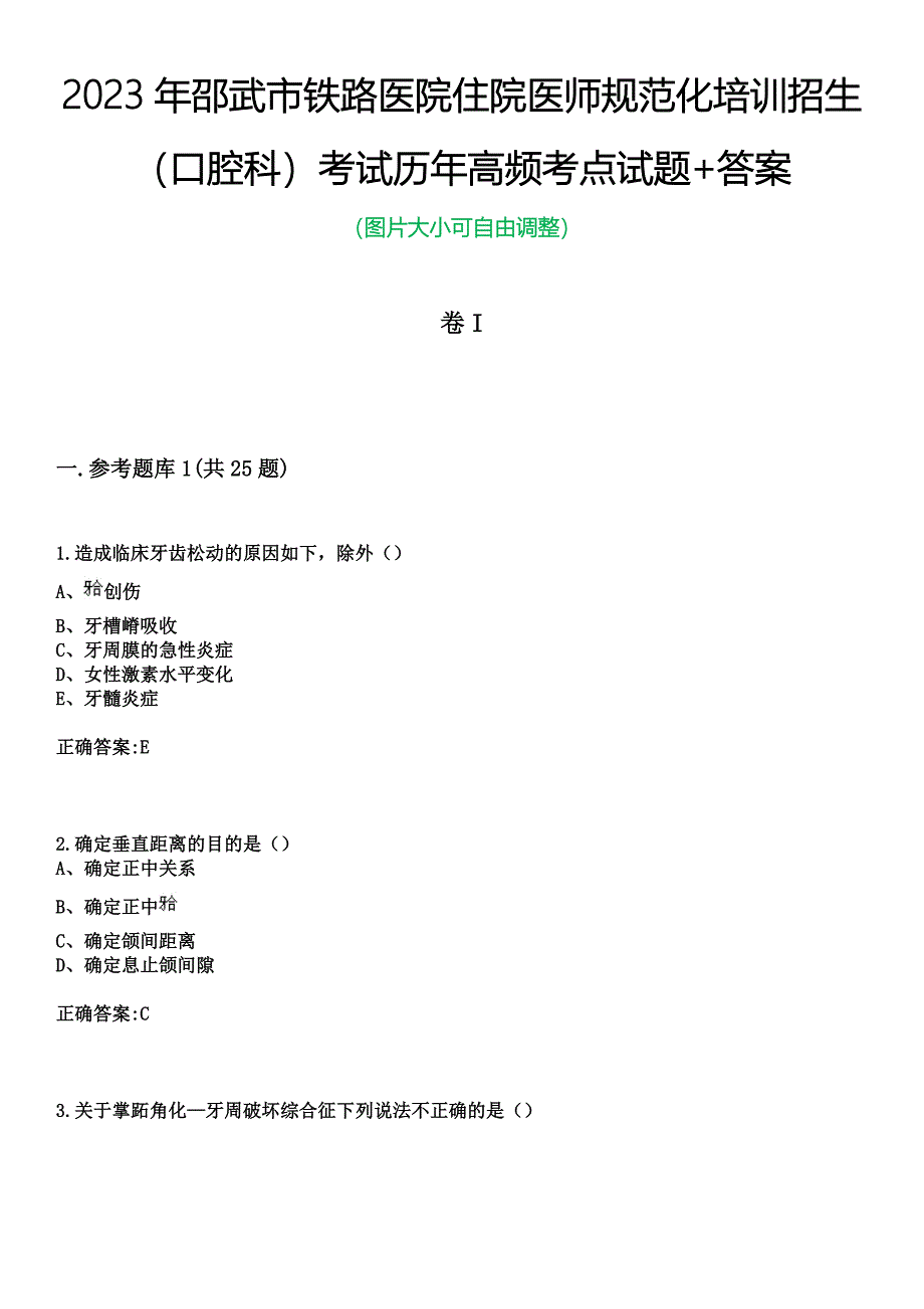 2023年邵武市铁路医院住院医师规范化培训招生（口腔科）考试历年高频考点试题+答案_第1页