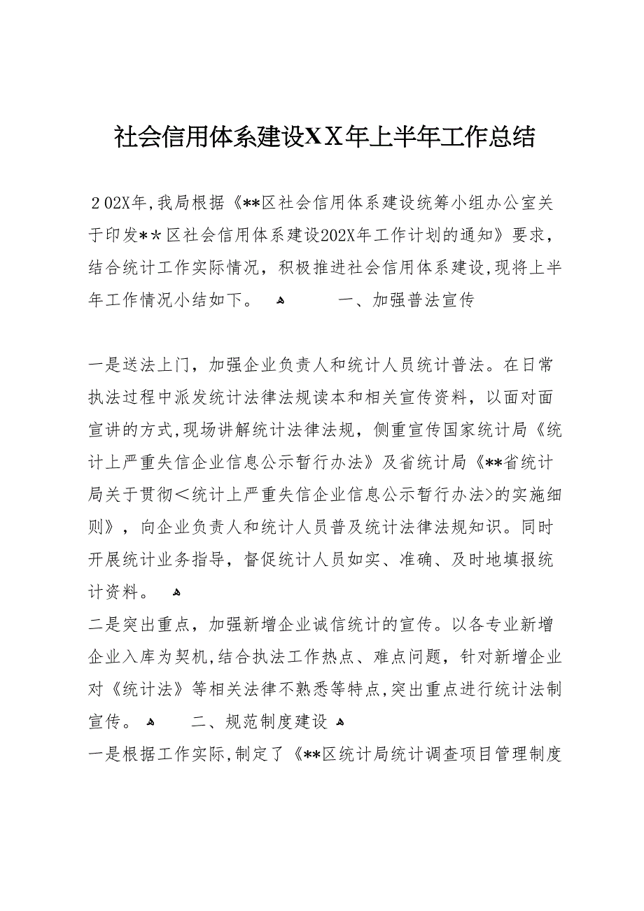 社会信用体系建设年上半年工作总结_第1页