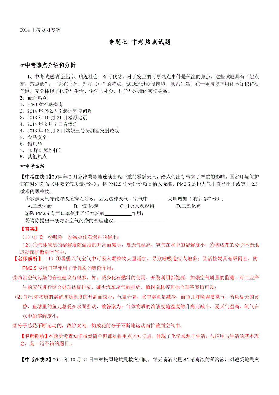 中考化学专题复习教学案-专题7中考热点试题.doc_第1页