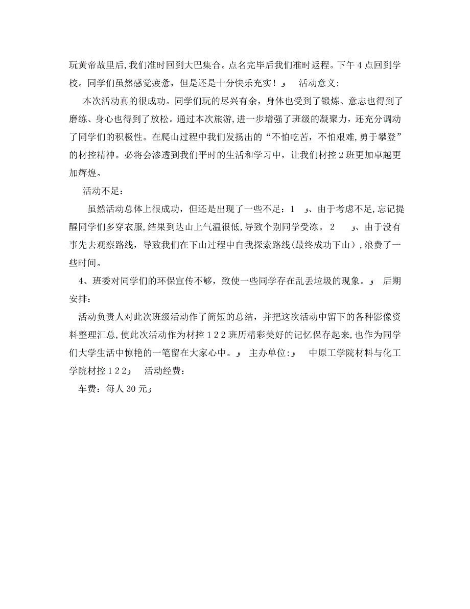 班级外出爬山活动总结模板1500字_第4页