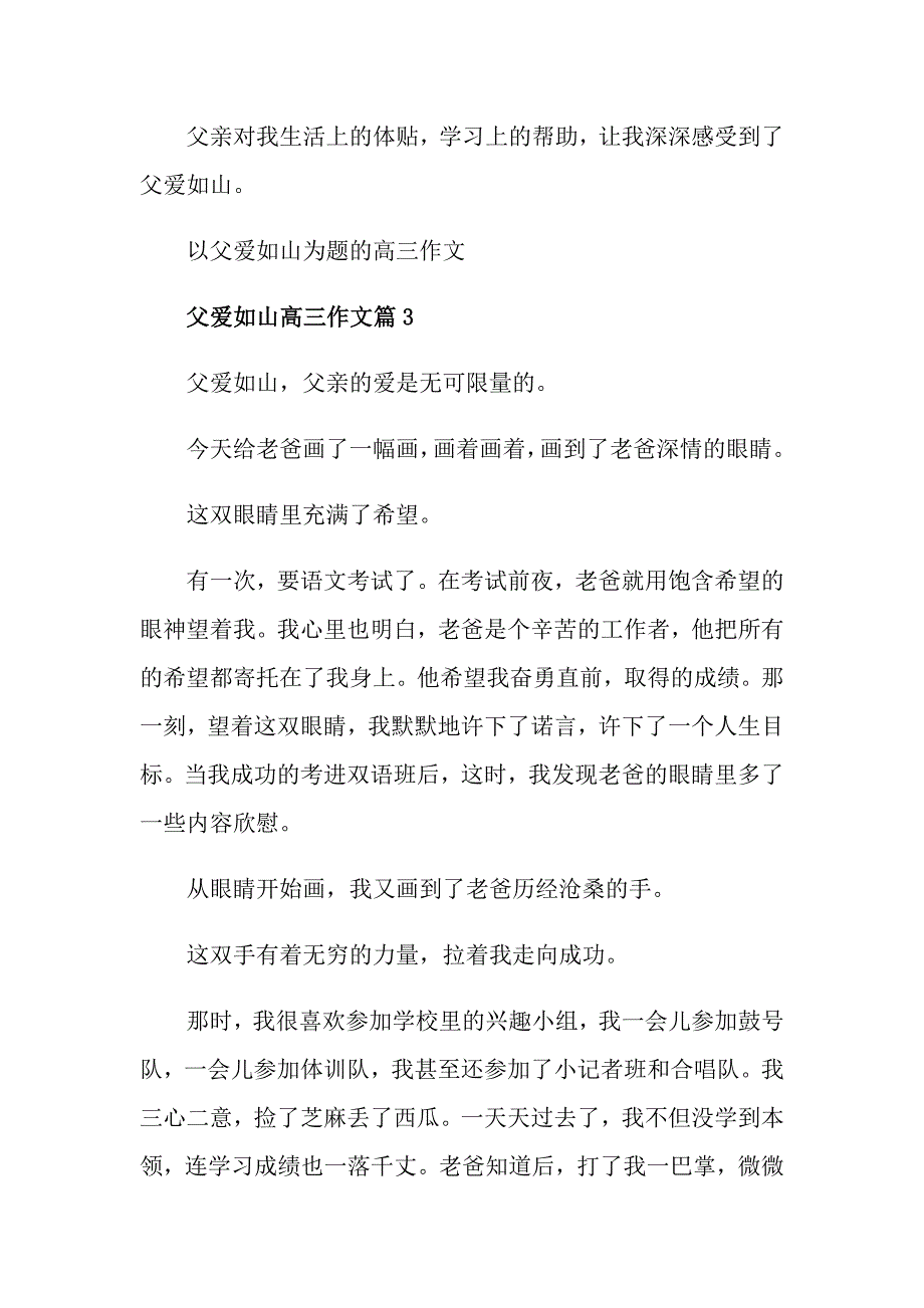 以父爱如山为题的高三作文_第4页