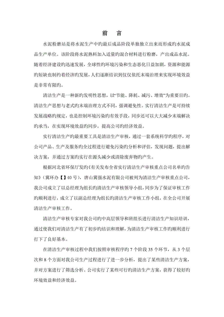 水泥有限公司清洁生产审核汇报报告_第1页