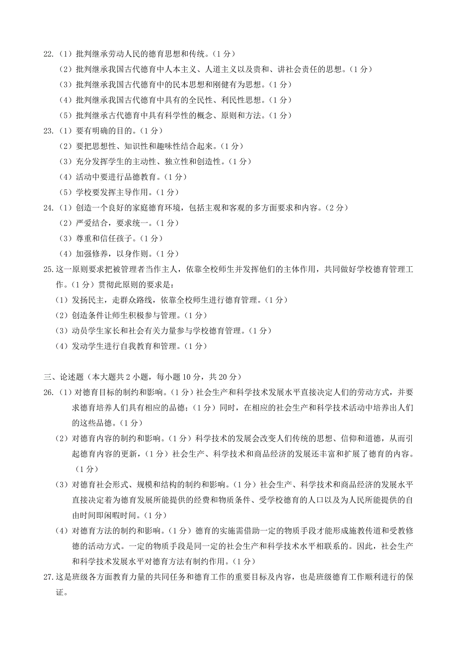 2013年7月德育原理试题和答案_第4页