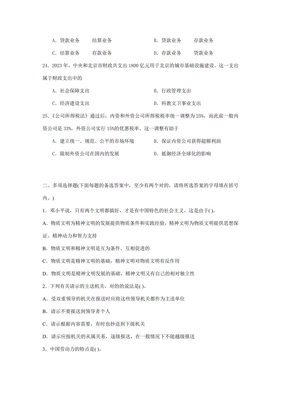 2023年事业单位考试公共基础知识模拟试题.doc_第5页