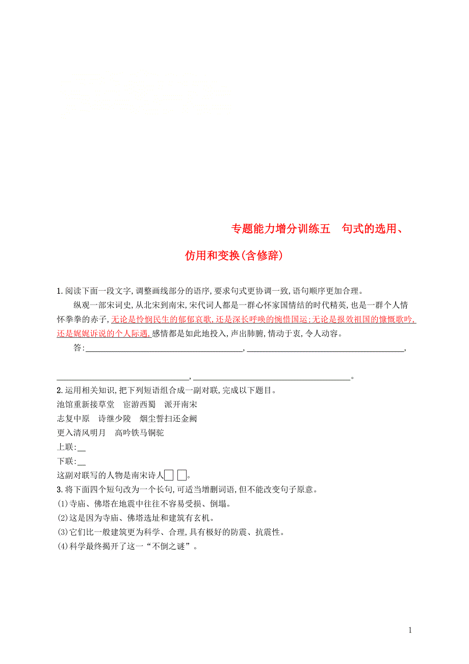 （浙江课标）2019高考语文大二轮复习 增分专题一 语言文字运用 专题能力增分训练五 句式的选用、仿用和变换（含修辞）_第1页