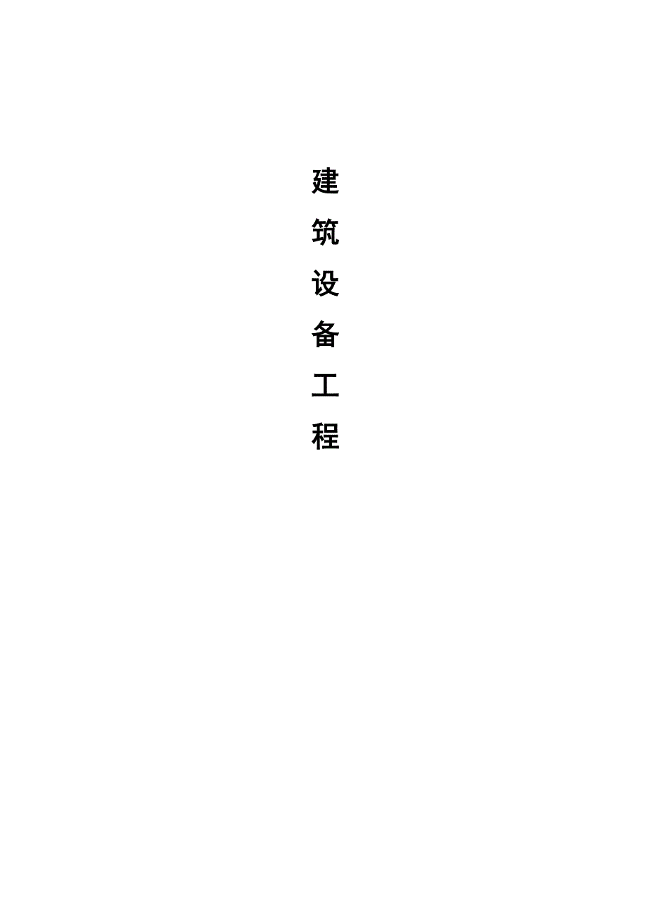 (完整word版)建筑设备工程作业期末复习题及答案.doc_第1页