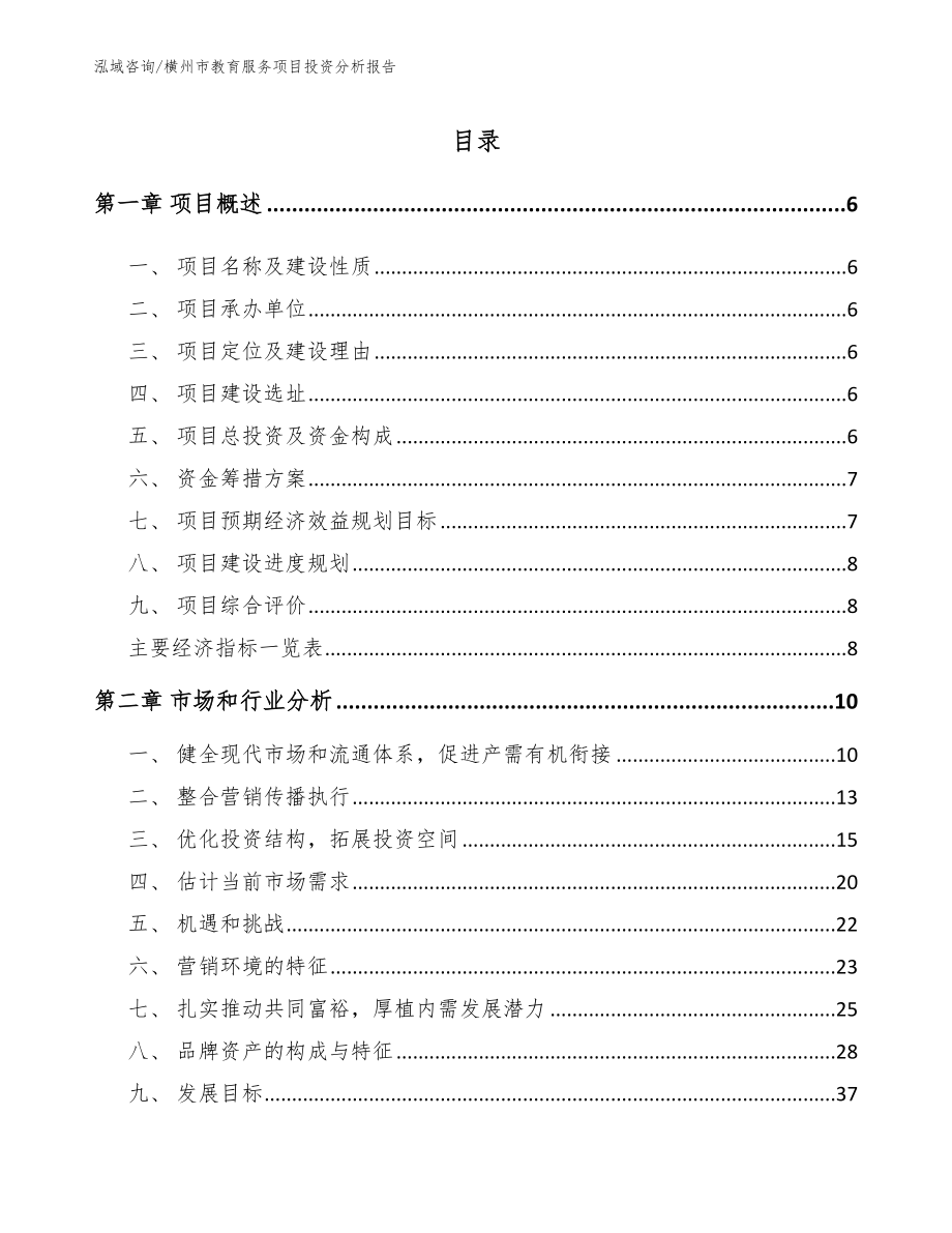 横州市教育服务项目投资分析报告_模板范文_第2页