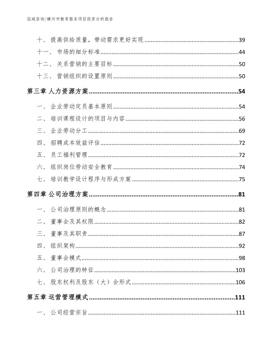 横州市教育服务项目投资分析报告_模板范文_第3页