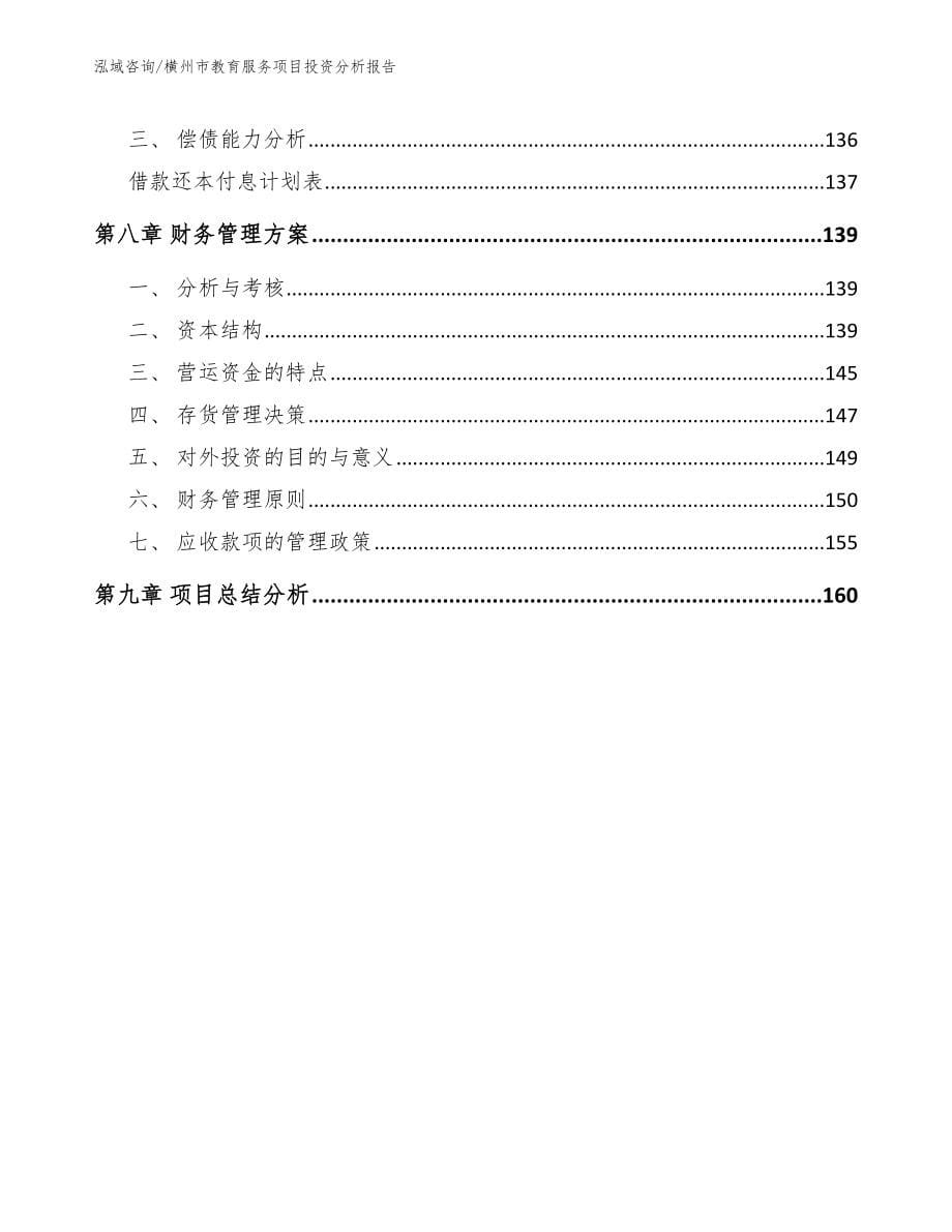 横州市教育服务项目投资分析报告_模板范文_第5页