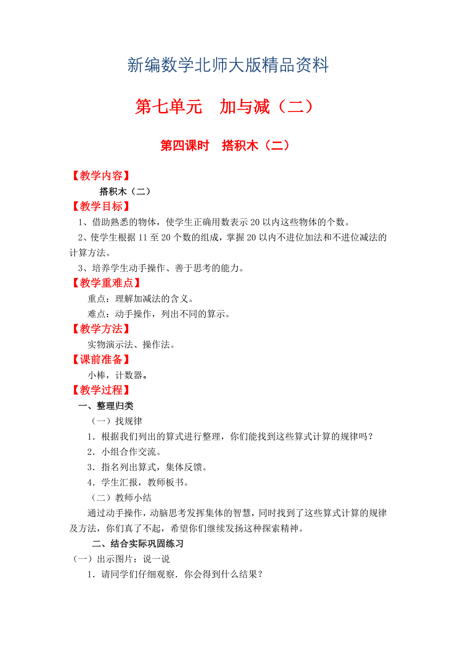 新编【北师大版】小学数学一年级上册第七单元第四课时搭积木二 教案_第1页