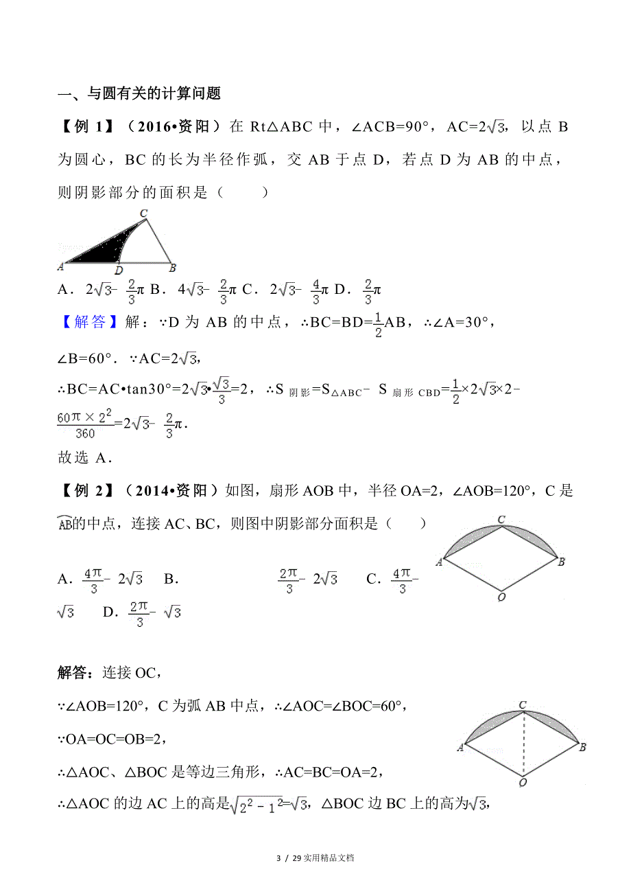中考数学复习圆专题复习教案经典实用_第3页