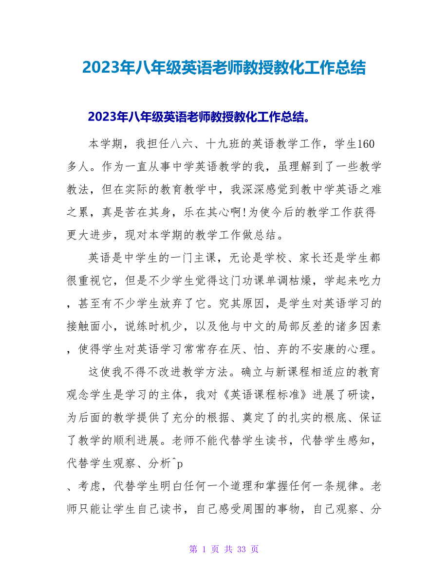 2023年八年级英语教师教授教化工作总结.doc_第1页