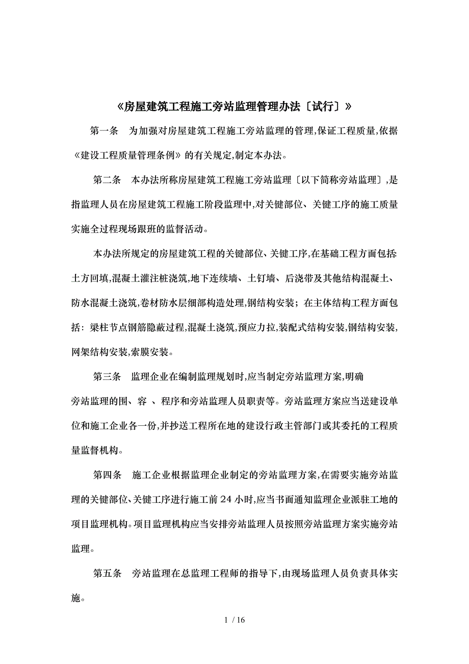 房屋建筑工程施工旁站监理管理办法_第1页