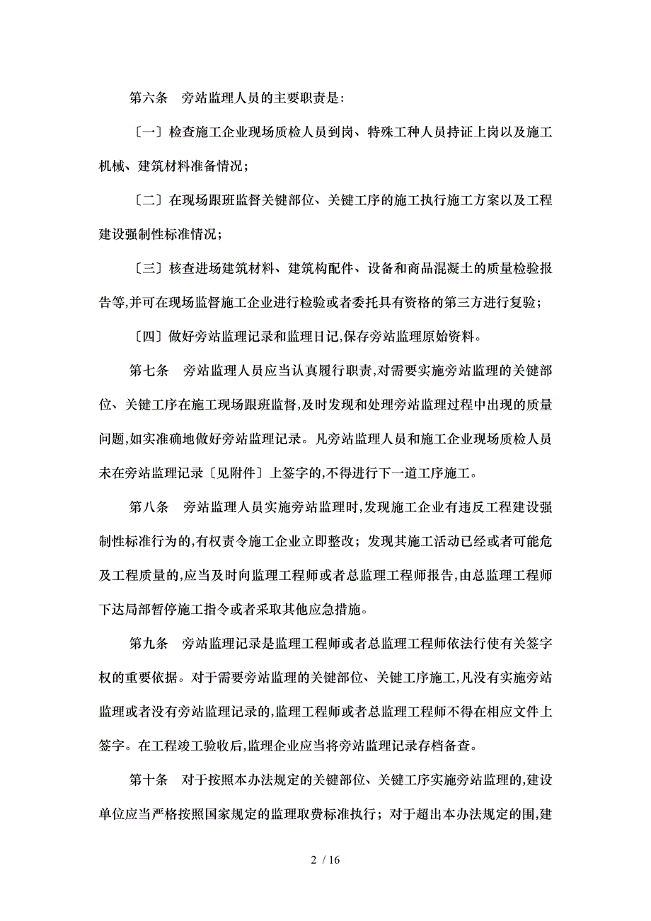 房屋建筑工程施工旁站监理管理办法_第2页