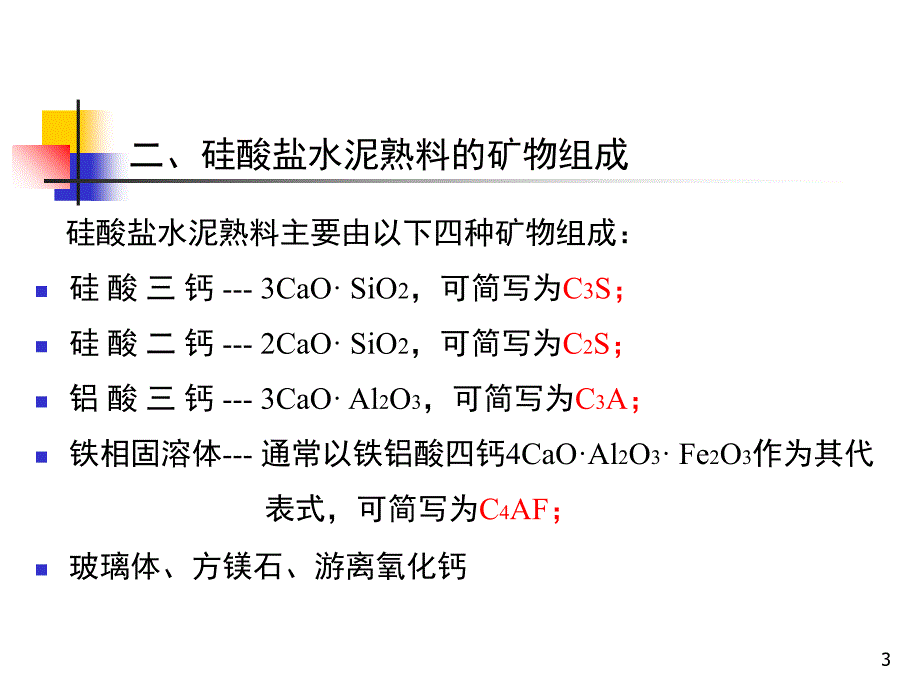 第六章硅酸盐水泥熟料显微结构分析PPT课件_第3页