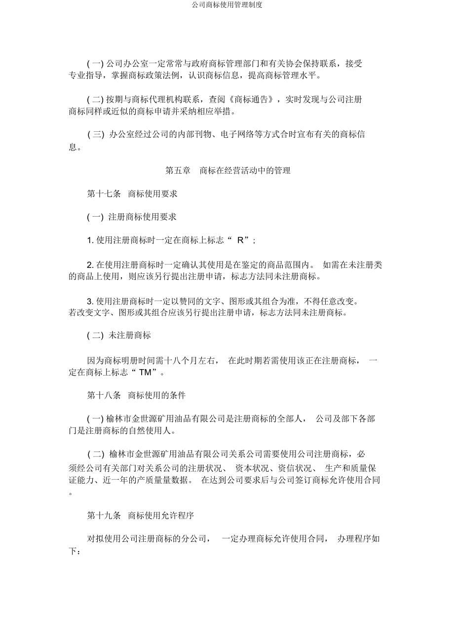 公司商标使用管理制度.doc_第5页