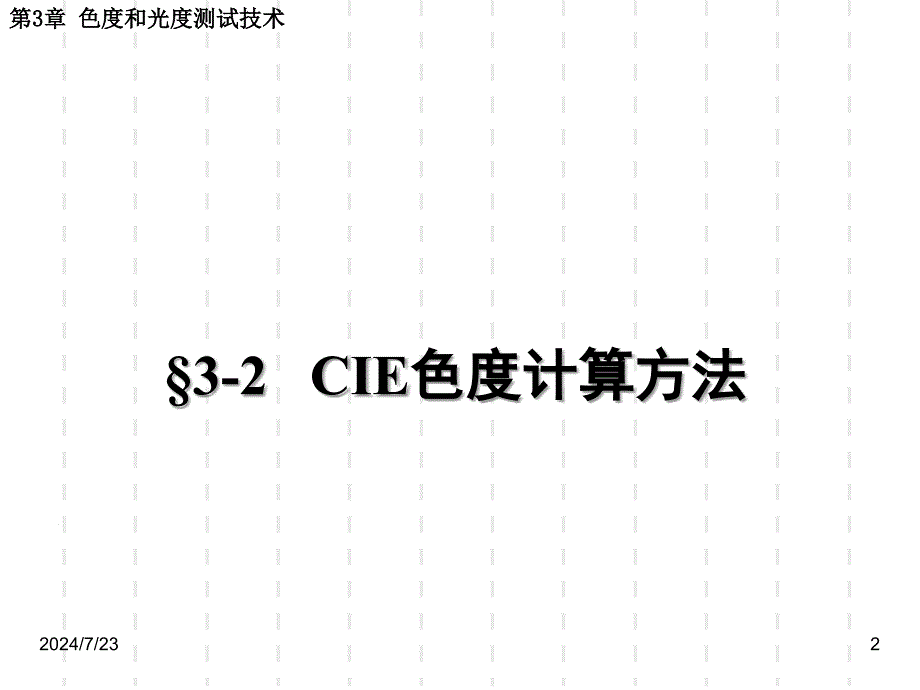 光电测试技术第3章色度和光度测试技术ppt课件_第2页