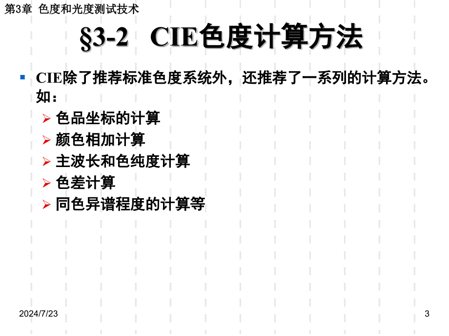 光电测试技术第3章色度和光度测试技术ppt课件_第3页