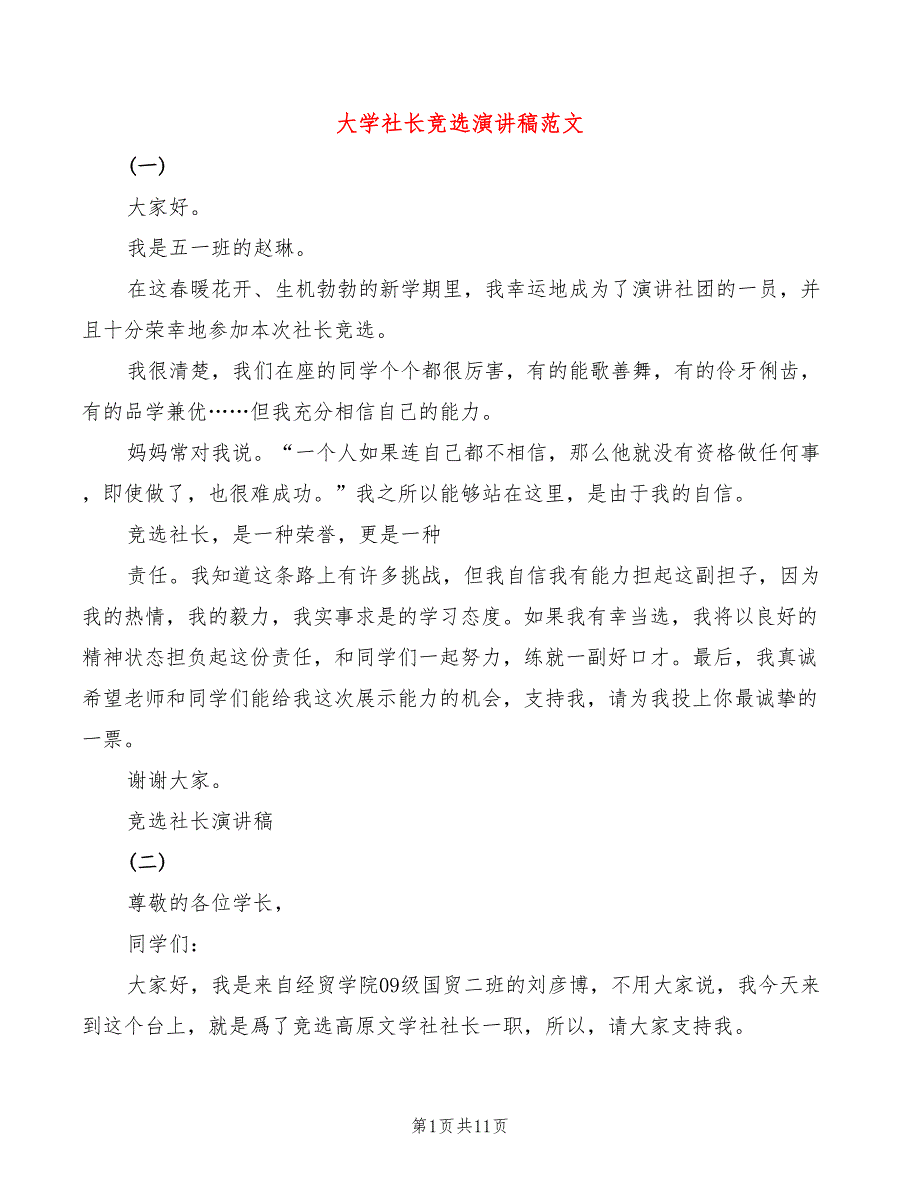 大学社长竞选演讲稿范文(3篇)_第1页