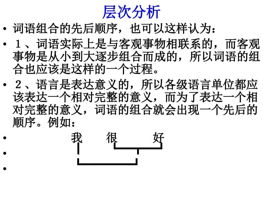 《现代汉语语法——层次分析》PPT课件_第5页