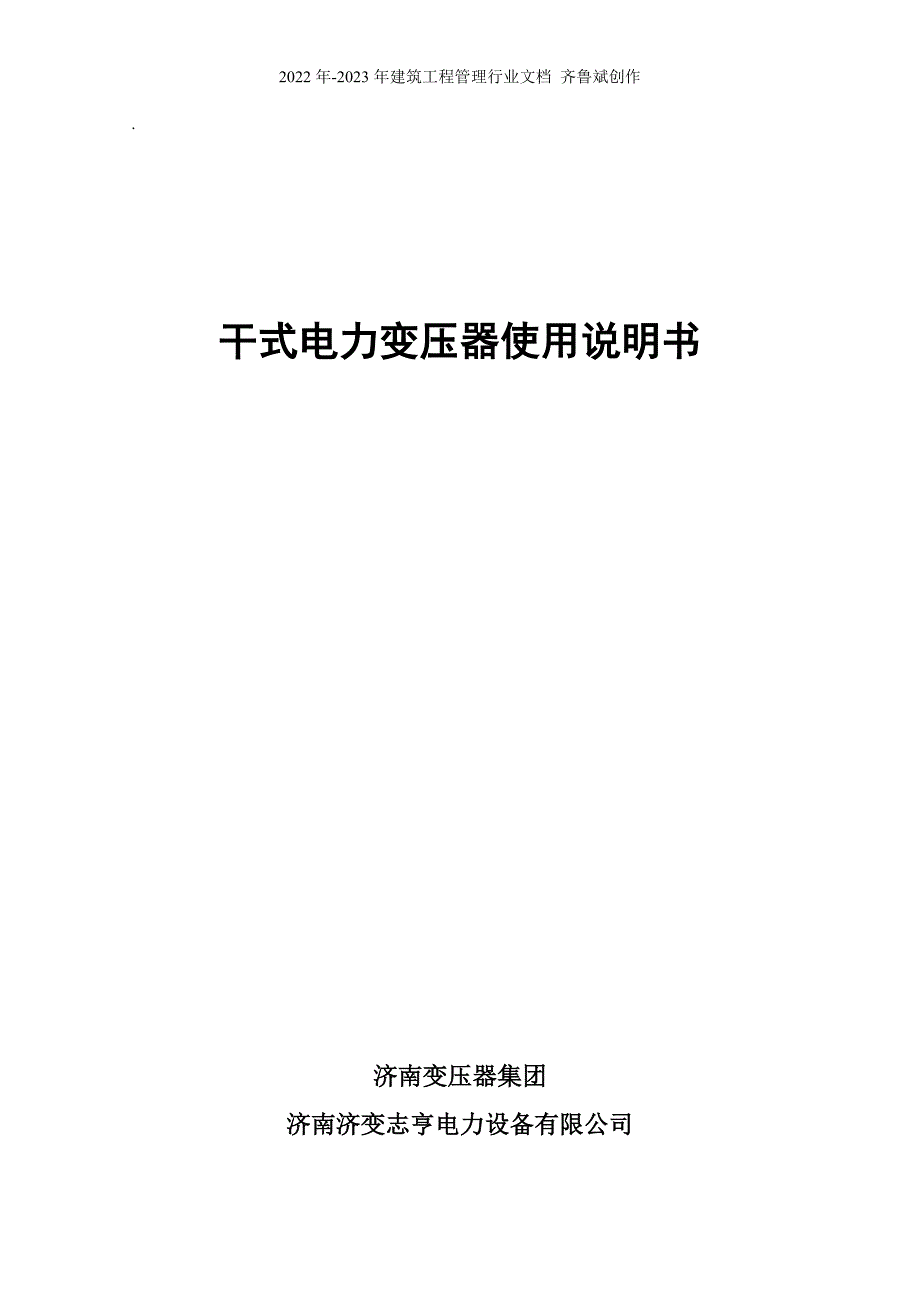 干式电力变压器使用说明书_第1页