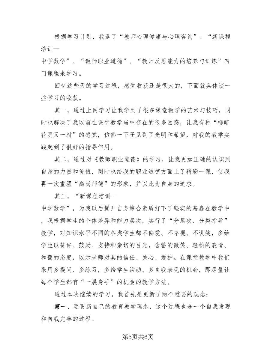 2023年继续教育学习总结（3篇）.doc_第5页