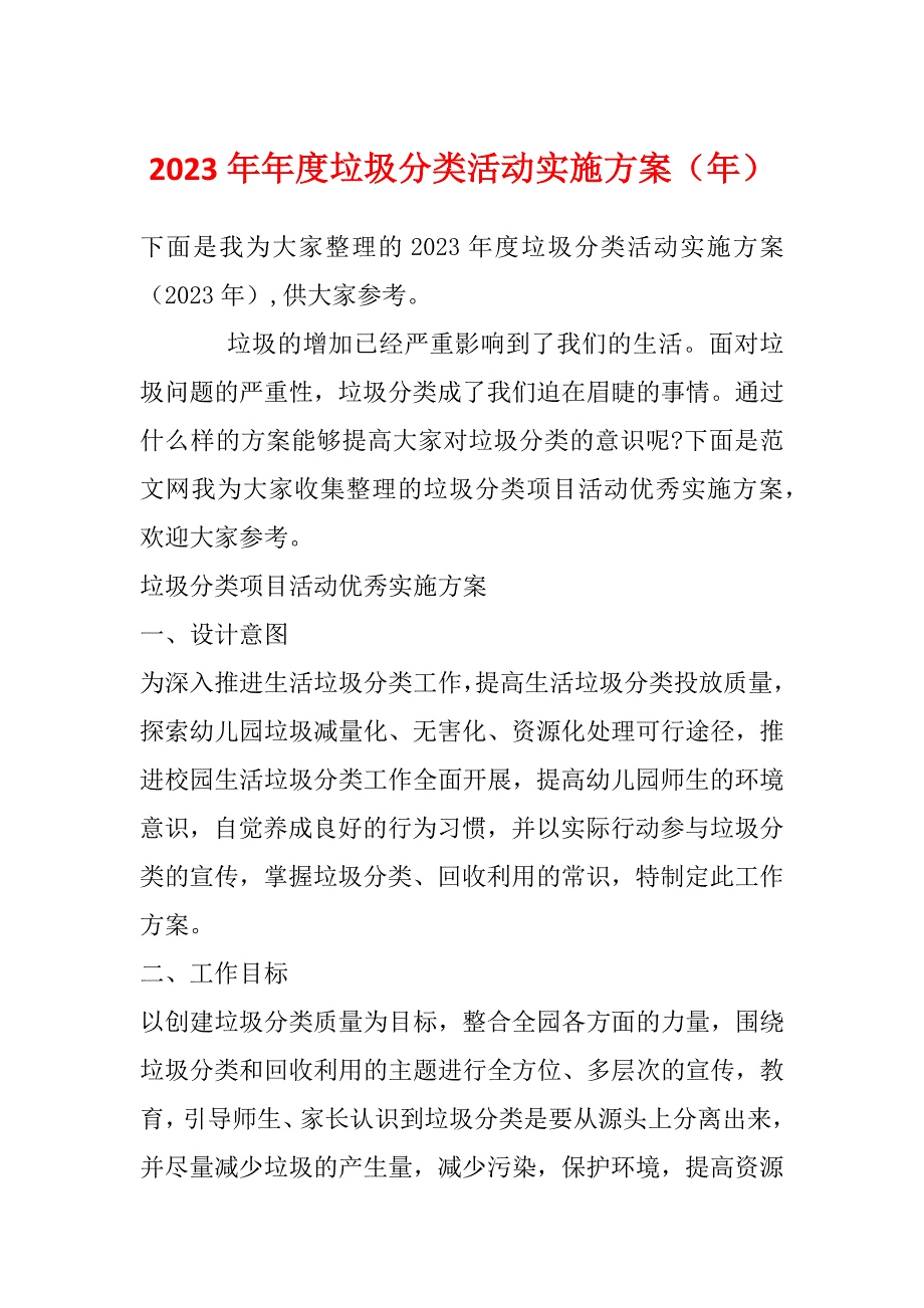 2023年年度垃圾分类活动实施方案（年）_第1页