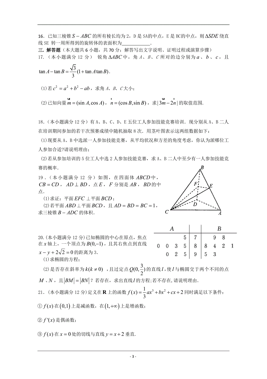 河北省五校12—13学年高三上期调研考试(数学文).doc_第3页