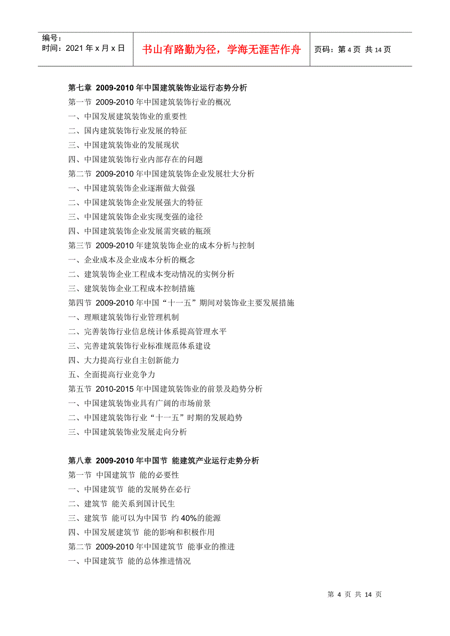 XXXX-XXXX年中国建筑业市场动态及投资前景咨询报告_第4页