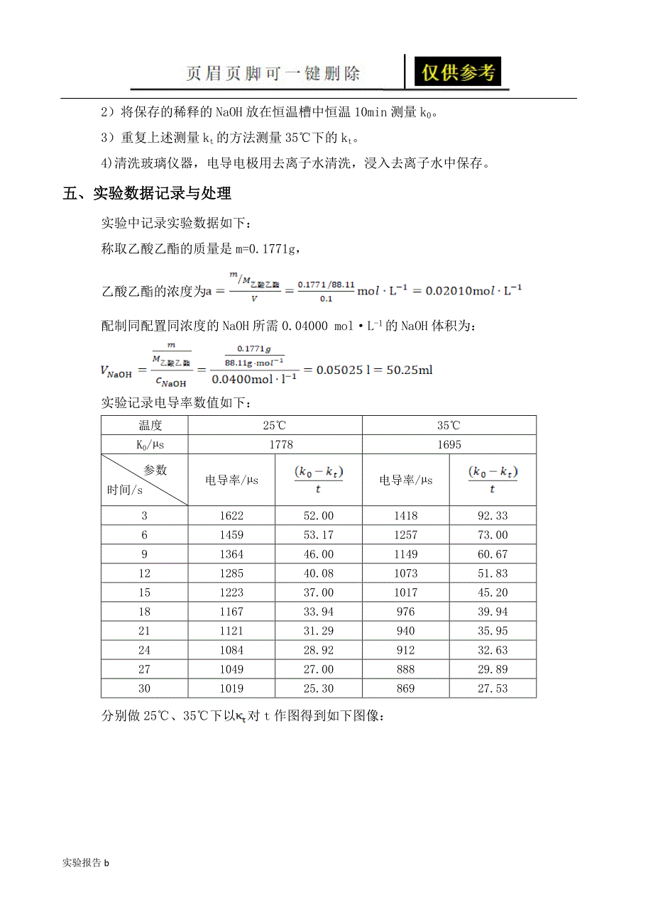 物理化学实验报告 乙酸乙酯皂化反应动力学[实验相关]_第4页