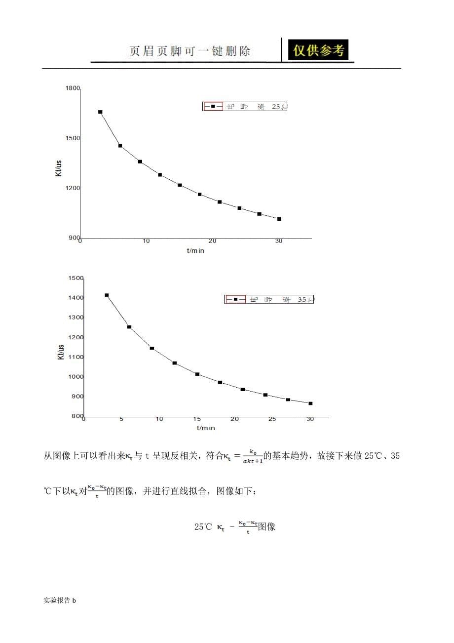 物理化学实验报告 乙酸乙酯皂化反应动力学[实验相关]_第5页