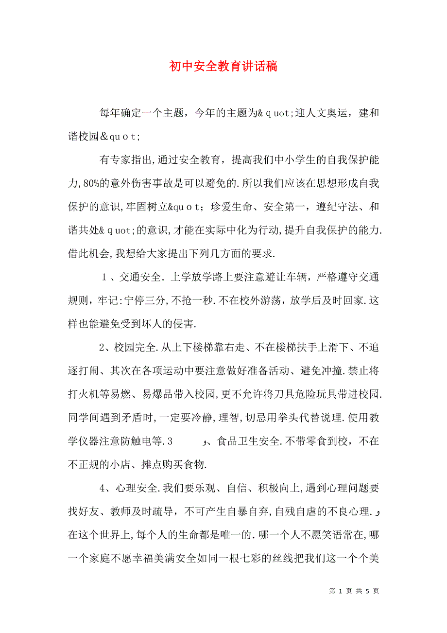 初中安全教育讲话稿_第1页