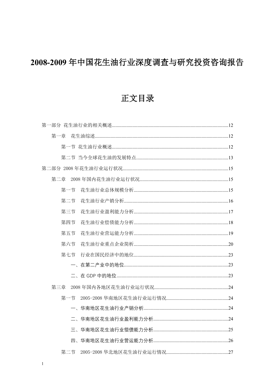 2008-2009年中国花生油行业深度调查与研究投资咨询报告_第1页