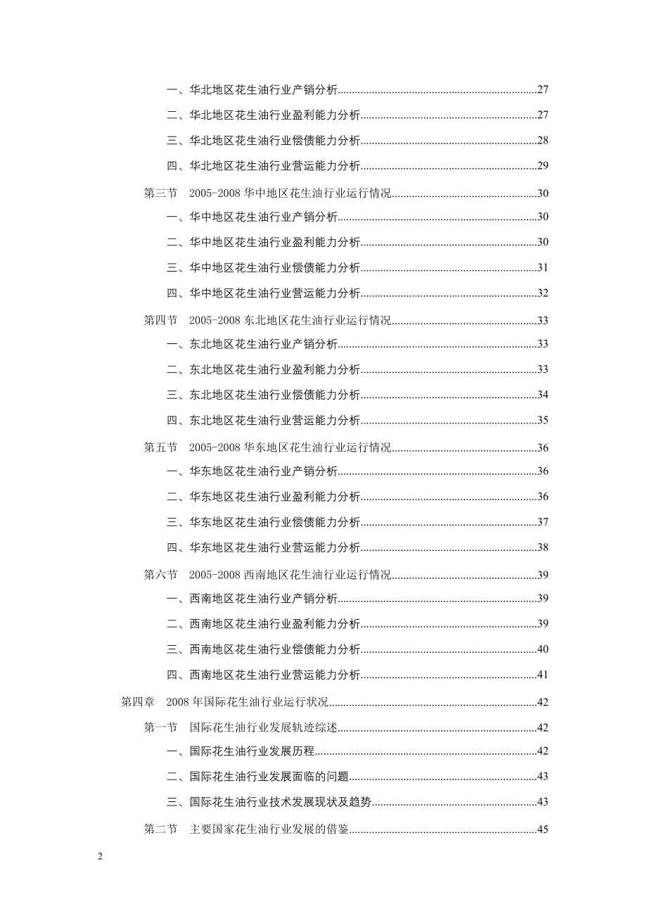 2008-2009年中国花生油行业深度调查与研究投资咨询报告_第2页