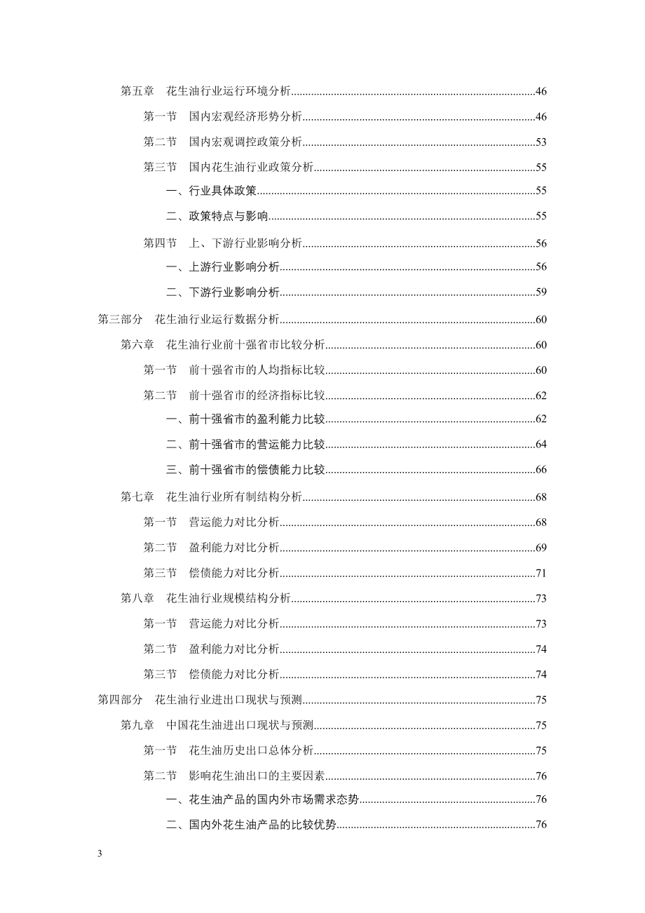 2008-2009年中国花生油行业深度调查与研究投资咨询报告_第3页