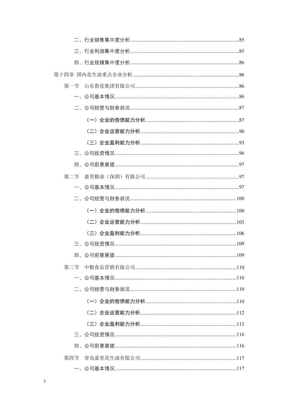 2008-2009年中国花生油行业深度调查与研究投资咨询报告_第5页