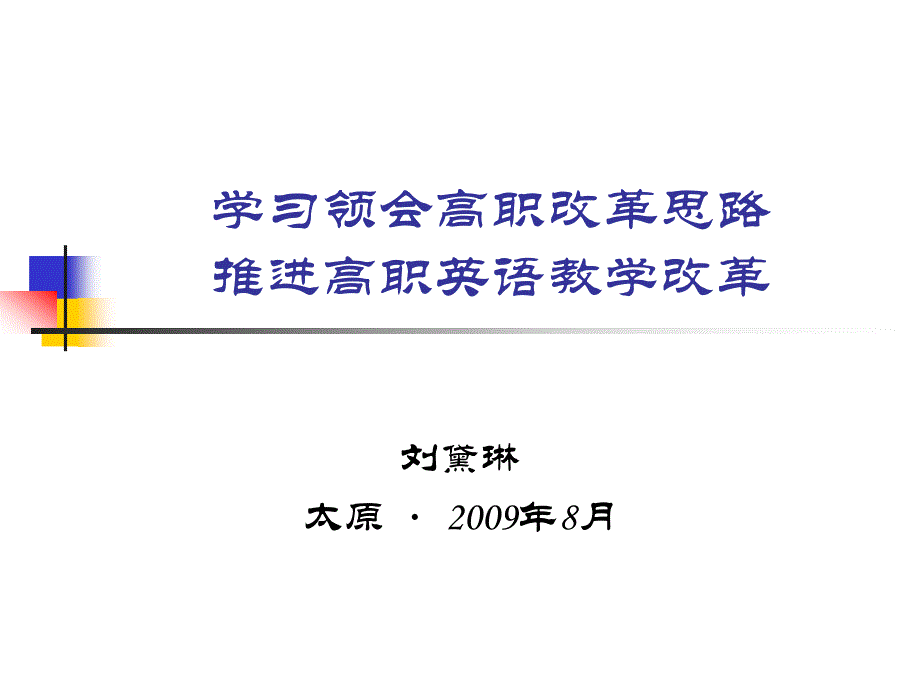 学习领会高职改革思路推进高职英语教学改革_第1页